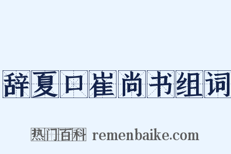 辞夏口崔尚书组词是什么意思的图片